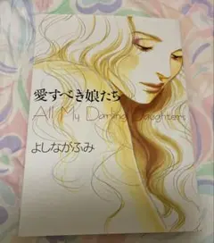 愛すべき娘たち　よしながふみ　漫画　全1巻