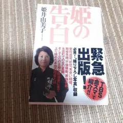 姫の告白 姫井由美子著