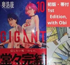 【初版・帯】GIGANT ギガント 10巻 奥浩哉【匿名配送】