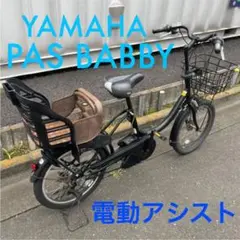 YAMAHA PAS Babby 電動チャイルド車 電動自転車 20インチ