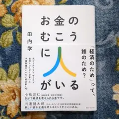 お金のむこうに人がいる : 元ゴールドマン・サックス金利トレーダーが書いた予備…
