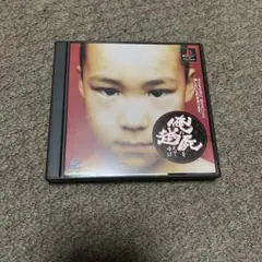 PS 俺の屍を越えてゆけ 帯付き