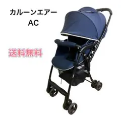 アップリカ カルーンエアーAC