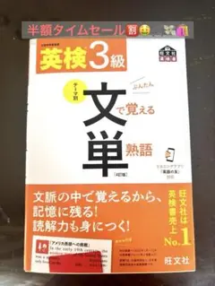 英検3級 文で覚える単熟語 4訂版
