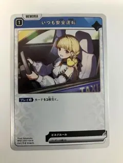 クロスタ BP01-067 R いつも安全運転