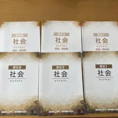 能開センターゼミテキスト歴史Ⅰ.Ⅱ.Ⅲ