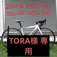 TORA様専用 ロードバイク FELTF95 700 × 23C 2014年購入