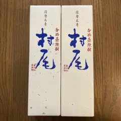ANA全日空限定　村尾 焼酎 鹿児島県産　750ml x2本