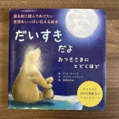 だいすきだよ おつきさまにとどくほど