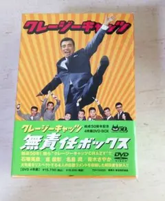 クレージーキャッツ 無責任ボックス DVD✨未開封品✨