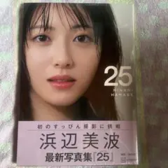 浜辺美波　写真集 25