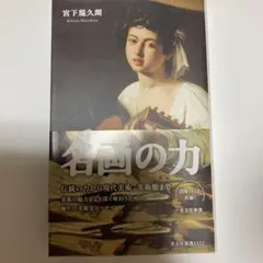 名画の力 宮下規久朗　光文社新書