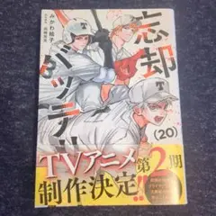 忘却バッテリー 20