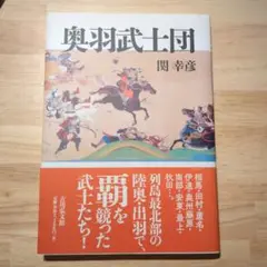 奥羽武士団 関幸彦著