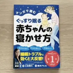 マンガで読む ぐっすり眠る 赤ちゃんの寝かせ方 愛波文