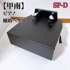 甲南 補助ペダル SP-D 黒 ピアノ コウナン