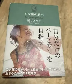 乙女座の君へ