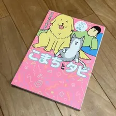 まめきちまめこニートの日常 こまちとタビ