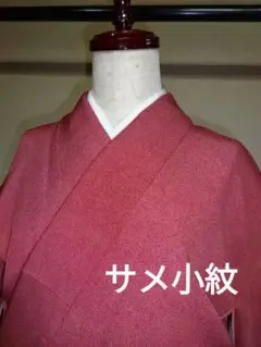 正絹　サメ小紋　仕付け糸付き未使用品