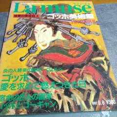 La muse 世界の美術館8 ゴッホ美術館・1992年9月