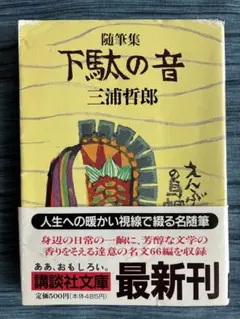 下駄の音 三浦哲郎 随筆集 講談社文庫
