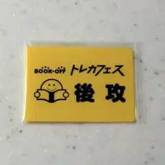 トレカフェス　先攻後攻マーカー　黄色