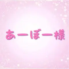あーぼー様