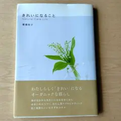 きれいになること　広瀬裕子