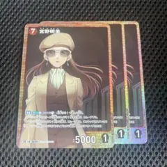 コナンTCG 交錯する刃 SR 宮野明美 3枚