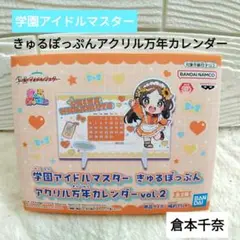 【新品】学園アイドルマスター　きゅるぽっぷんアクリル万年カレンダー　倉本千奈