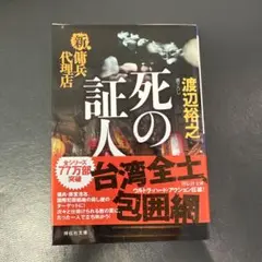 死の証人