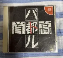 首都高バトル ドリームキャスト　DC