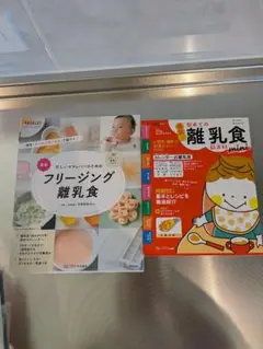 離乳食レシピ本 2冊セット