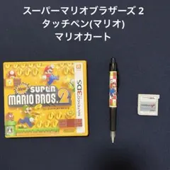 3DS New スーパーマリオブラザーズ 2 & マリオカート＆タッチペン