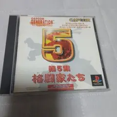 CAPCOM GENERATION 5 格闘家たち PS1