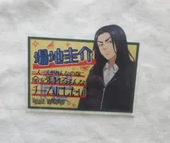 東京リベンジャーズ　ヴィレッジヴァンガード　アクリルバッジ　場地圭介