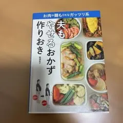 夫もやせるおかず作りおき