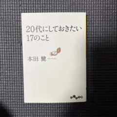 20代にしておきたい17のこと