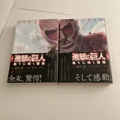 進撃の巨人　小説上下巻セット