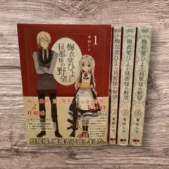 初版　梅衣堂ひよと旦那様の野望　全巻　米山シヲ　１～４