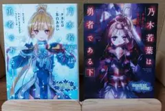 乃木若葉は勇者である 上下巻セット (初版)