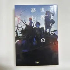 さよなら世界の終わり