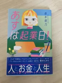 あすは起業日!