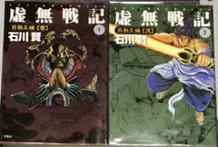 虚無戦記 1巻2巻セット 弥勒王編 壱 弐 石川賢