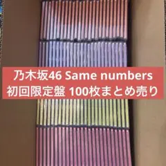 乃木坂46 Same numbers初回限定盤100枚 CD