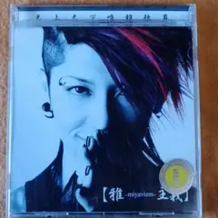 雅-miyavi- 自分至上主義。初回限定盤 2005