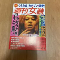 週刊女装リターンズ（マツコ デラックス著）
