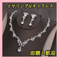 ウェディングアクセサリー 結婚式 ネックレス イヤリング ブライダル シルバー