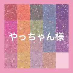 やっちゃん様
