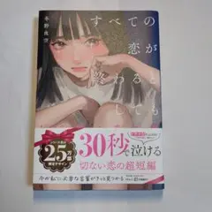 すべての恋が終わるとしても